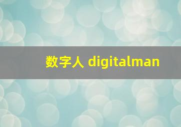 数字人 digitalman